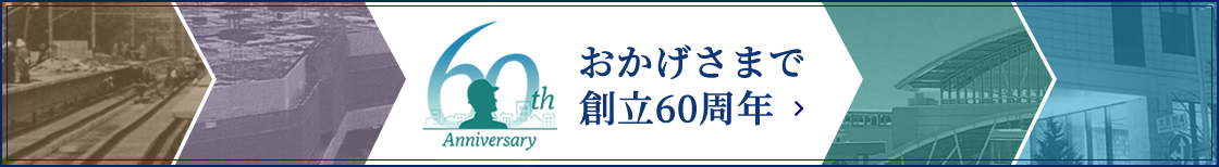 60th Anniversary おかげさまで創立60周年