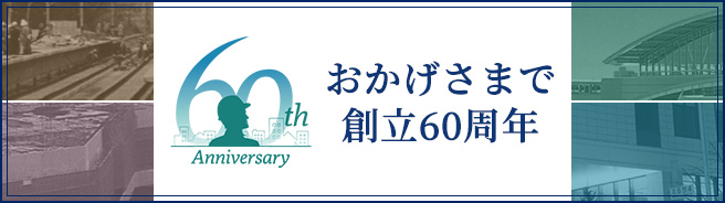 60th Anniversary おかげさまで創立60周年