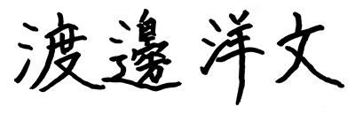 渡邊 洋文