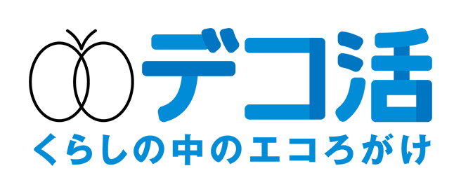 デコ活 くらしの中のエコろがけ